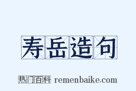 寿岳造句是什么意思的图片